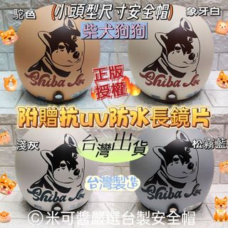 🈶發票🧾📢活動免運❣️現貨台灣製造👍正版授權美式復古風柴犬圖案卡通安全帽3/4罩✅小頭型安全帽✅附贈防水長鏡片✅4色可選