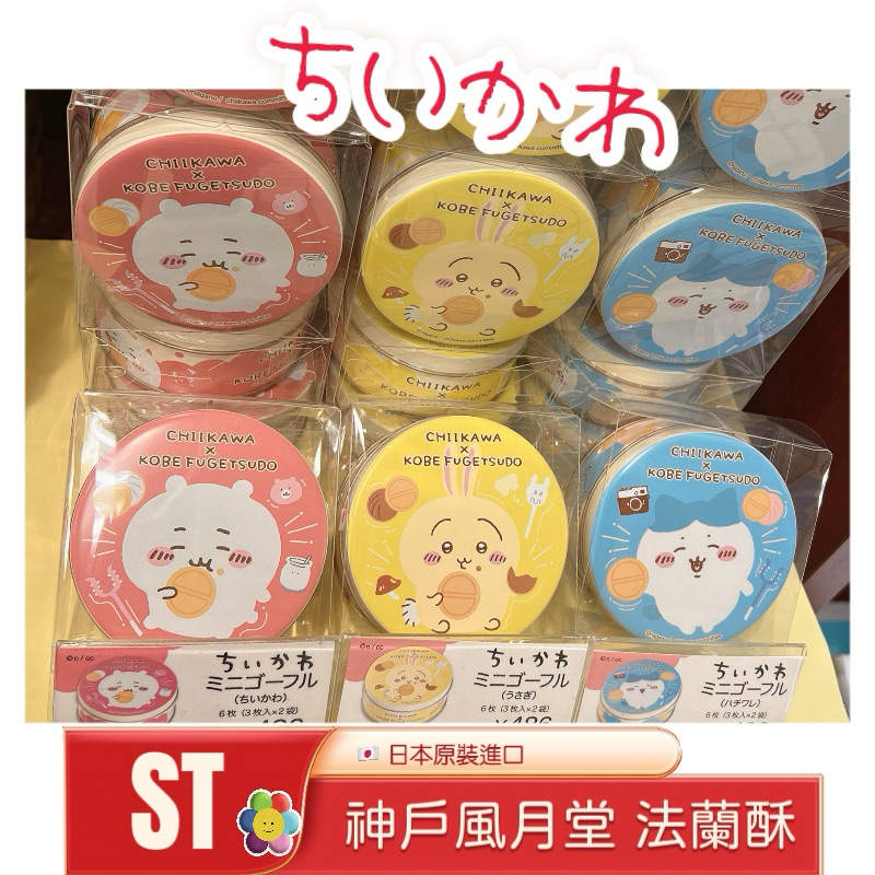 ST❣️現貨 附發票 日本 神戶風月堂 法蘭酥 2025 蛇年限定新年禮盒 吉伊卡哇 三麗鷗 香草 草莓 巧克力 伴手禮