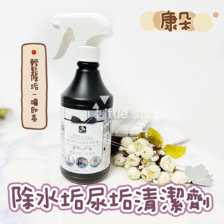【康朵】除水垢尿垢噴劑 清潔劑400ml