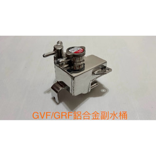 矽膠管～速霸陸 SUBARU GVF GRF鋁合金副水桶、箱