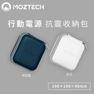 【隔日到貨】𝗠𝗢𝗭𝗧𝗘𝗖𝗛 抗震收納包 硬殼包 防護包 3C收納包 行動電源 充電線 收納包 萬能充/太空艙收納包
