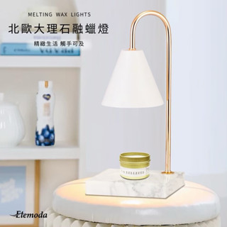 【奧緹】ELEMODA 北歐大理石融蠟燈（全新）