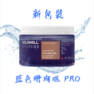 髮爾Hair GOLDWELL 歌薇 藍色珊瑚礁 PRO 150ml 造型品 造型髮膠 造型髮臘 打底膠 髮蠟 髮品