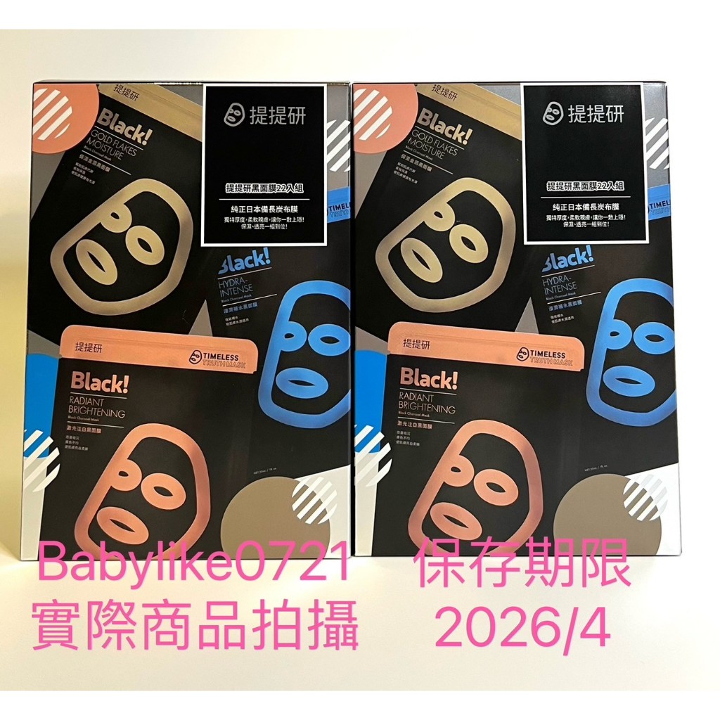 好市多=提提研黑面膜(金箔+注白+補水)22入組X1盒=現貨+預購#141298