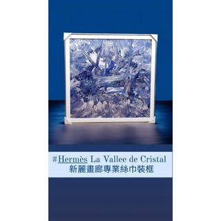 〔新麗畫廊四十年實體店面專業絲巾裝框獨家技術〕hermes愛馬仕絲巾lv、Chanel、dior無損絲巾框絲巾裱框