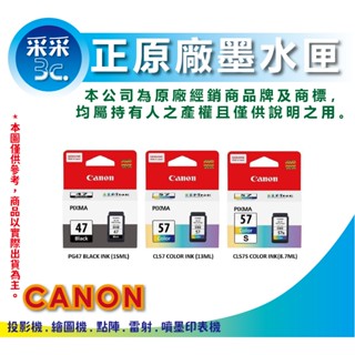【現貨供應】CANON PG-47 黑色 / CL-57S 彩色 / CL-57 原廠墨水匣 E3470、E400