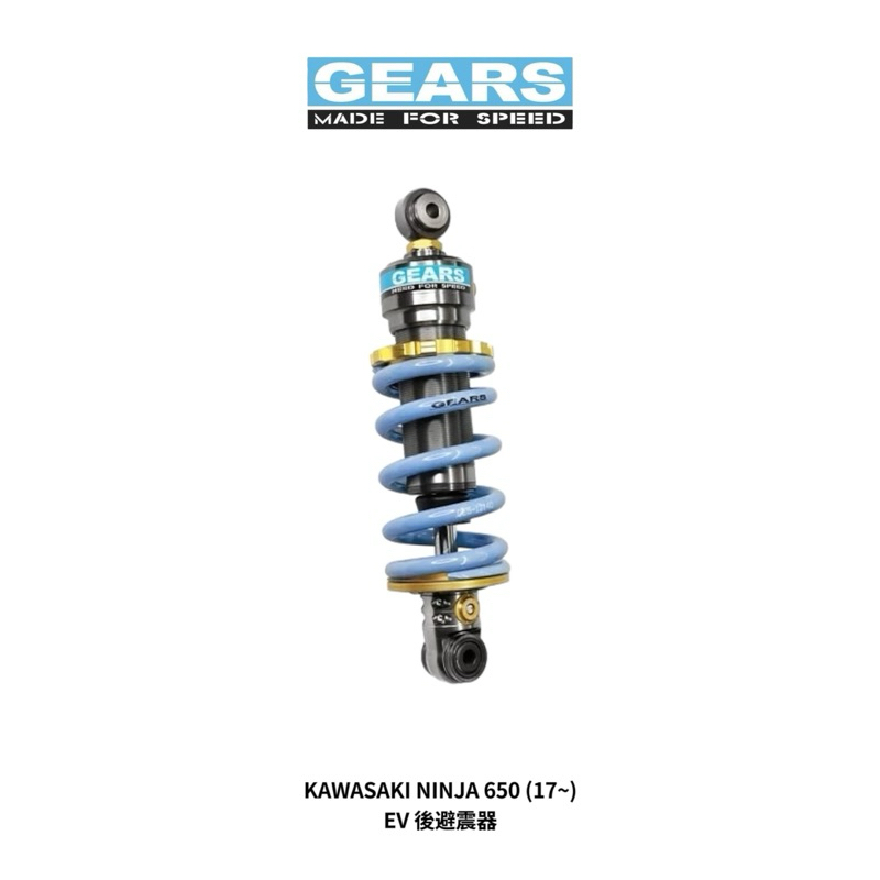 翰林🆁🅰🅲🅸🅽🅶二輪 GEARS 集亞 KAWASAKI NINJA 650 (17~) EV 後避震 避震器