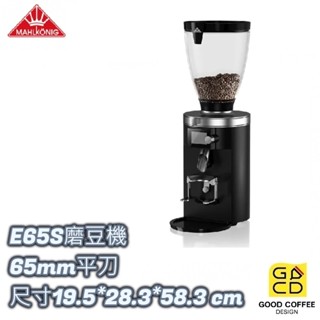 『好咖餐飲設計』MAHLKONIG 專業磨豆機 E65S 65mm平刀 定量 磨豆 磨粉 咖啡 德國 黑/白