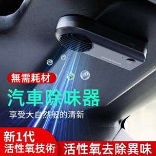汽車空氣清淨機 車用空氣淨化器 免耗材 自動關機 汽車異味去除 迷你除味器 汽車臭氧去味 汽車空氣淨化器 車用空氣清淨機