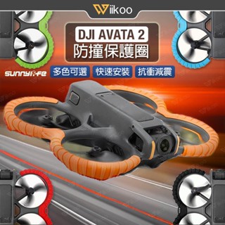 【唯酷 臺灣現貨】DJI AVATA 2防撞圈 背部保護板 防撞保護罩 高韌性減震設計 Sunnylife穿越機配件