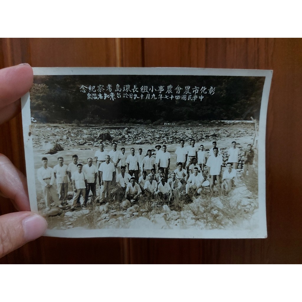 民國47年 彰化市農會 農事小組長 環島考察紀念 台東知本溫泉 老照片
