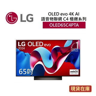 LG樂金 OLED65C4PTA (聊聊再折)65吋OLED 4K AI語音物聯網電視 C4極緻系列 全新公司貨