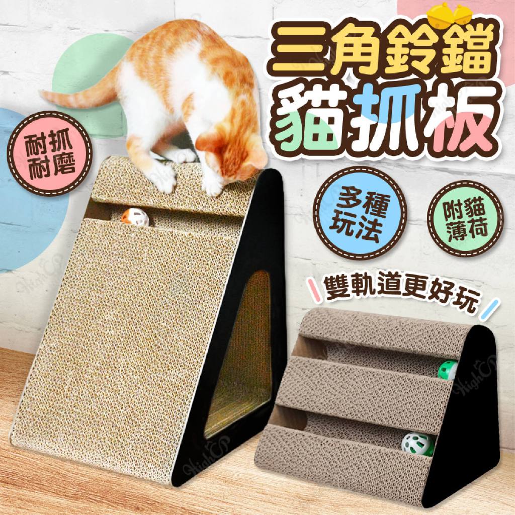 三角立式貓抓板 立牆貓抓板 瓦楞紙 抓板 貓抓板 貓抓窩 貓玩具 貓磨爪 鈴鐺貓抓板【HIGHCP寵物百貨】