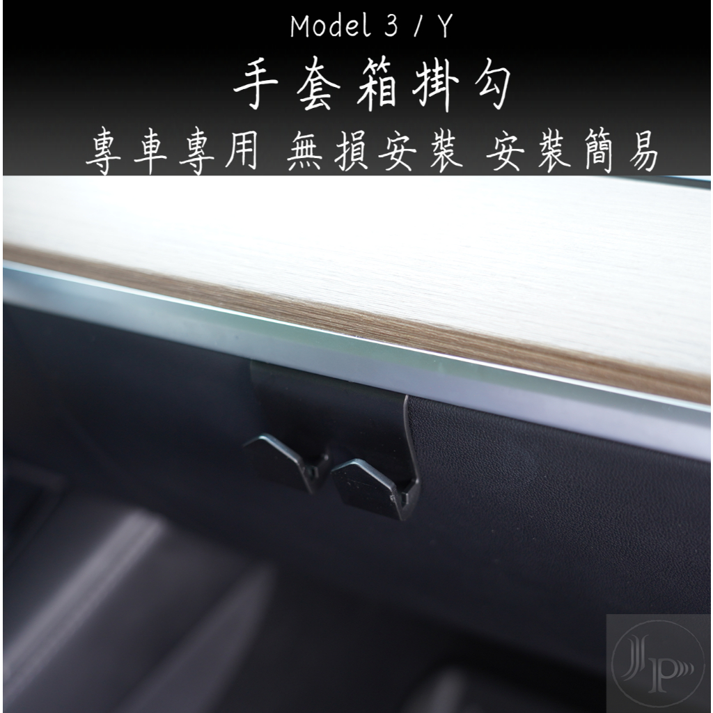 Model Y 特斯拉 Model 3 CC ALTIS Corolla Sport手套箱 掛勾 掛鉤 小掛鈎 車用掛勾