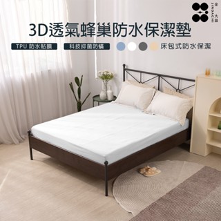 【金大器】3D立體蜂巢保潔墊-純白 100%防水 3M專利吸濕排汗透氣 單人 雙人 加大 特大 床墊套 防蹣抗菌