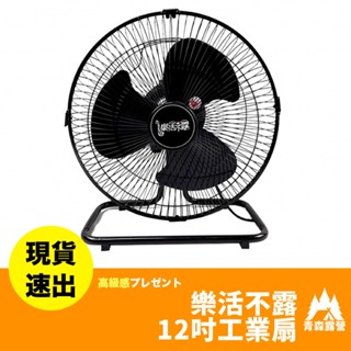 青森露營【🇹🇼臺灣現貨速出】樂活不露 12吋風扇 電風扇 工業扇 桌上型風扇 電風扇 風扇 戶外風扇 桌上型風扇 立扇