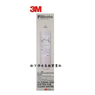 3M濾心 HCR-05濾芯/3M替換濾心/3M淨水器濾心/3M濾水器濾心/3M櫥下型濾心/3M生飲級濾心