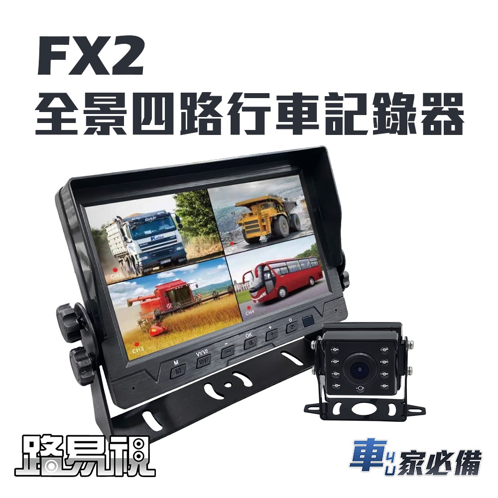 【路易視】FX2 四路全景監控行車紀錄器一體機、大貨車、大客車及各式車輛適用