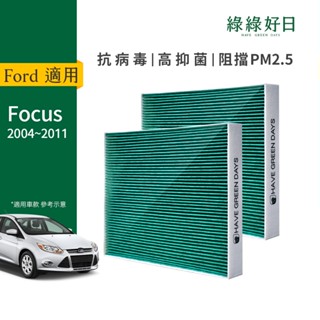 適用 Ford 福特 Focus 二代 汽車濾網 冷氣空調 HEPA濾芯 GFD002
