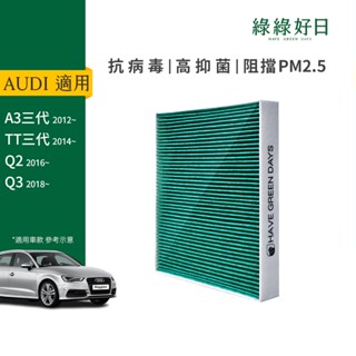 適用AUDI A3三代(2012~)Q2(2016~)Q3(2018) TT三代 冷氣HEPA濾芯 汽車濾網GAD002