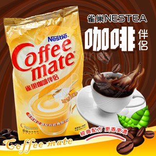 雀巢咖啡伴侶 1000公克 雀巢 咖啡伴侶 coffee mate 咖啡 伴侶 沖泡 即飲 咖啡粉 即泡即飲 熱飲 冷泡