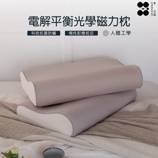 【金大器】電解平衡光學磁力枕 人體工學 機能枕 記憶枕 高密度柔軟透氣 全方位釋壓枕 減壓枕 抗靜電 電解平衡 枕頭