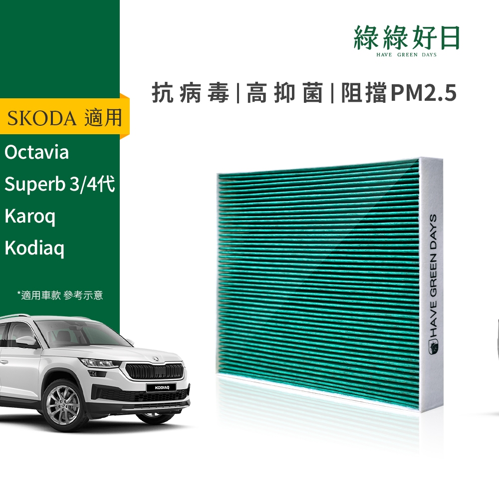 適用 SKODA Karoq Kodiaq Octavia Superb三代 汽車冷氣濾網 HEPA濾芯 GSK002