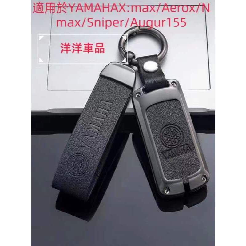 適用於山葉機車勁戰6.5代YAMAHA Xmax Aerox Nmax Sniper Augur155遙控鑰匙套合金鑰