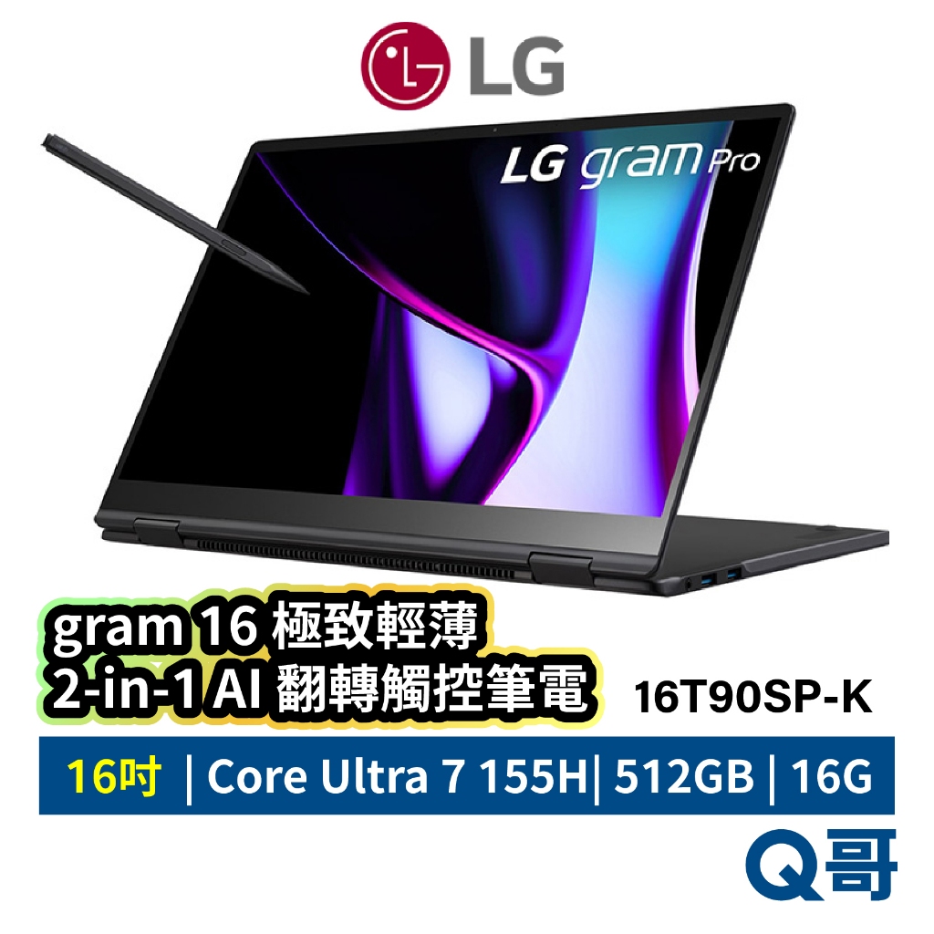 LG gram 16T90SP-K.AA75C2 極致輕薄2-in-1 AI 翻轉 觸控 16吋 筆電 LGNB09