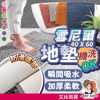 艾比百貨》長毛地墊 吸水地墊 防滑地墊 防水地墊 地墊防水 地墊吸水 毛絨地墊 絨毛地墊 毛地墊 防水 地墊 門墊 踏墊