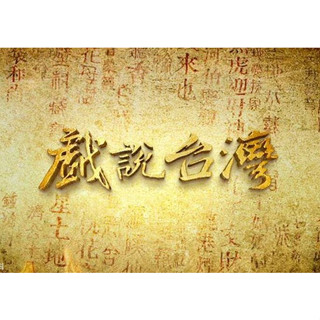 【臺語中字 】125部 戲說臺灣 1500集 行動硬碟USB 經典影視劇