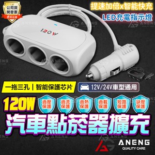 點煙孔一轉三 擴充 車用商品 汽車用品一對三 充電轉接器12/24V
