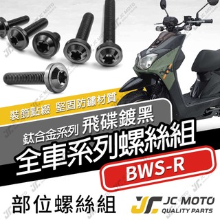 【JC-MOTO】 BWSR 鈦螺絲 鈦合金螺絲 全車螺絲 碟盤螺絲 鐵板牙 車殼螺絲 64鈦 【飛碟 黑色】