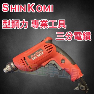 ~168五金手工具~ 型鋼力 SHINKOMI SK8163 三分電鑽 定速操作 三分夾頭 400W 電讚 木工電鑽