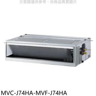 美的【MVC-J74HA-MVF-J74HA】變頻冷暖吊隱式分離式冷氣(含標準安裝) 歡迎議價