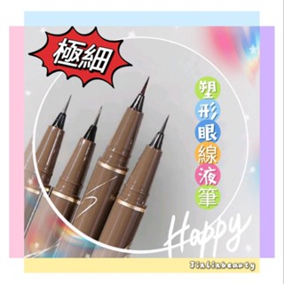 【3支最便宜】塑形眼線筆 眼線筆 眼線液筆 眼線 眼線液 彩色眼線筆