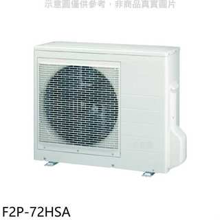 冰點【F2P-72HSA】變頻冷暖1對2分離式冷氣外機