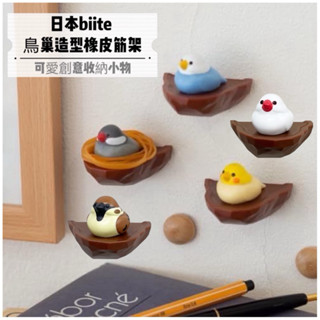 (現貨)日本 biite 鳥巢造型磁鐵式橡皮筋收納裝飾品 小鳥 橡皮筋架 冰箱磁鐵 橡皮筋收納架 トリの巣輪ゴムホルダー