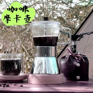 摩卡壺 SADOMAIN 仙德曼 旅行用咖啡玻璃摩卡壺 (附收納包) 露營 咖啡壺 咖啡 戶外 咖啡用具