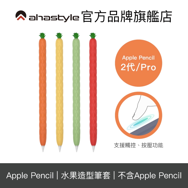 AHAStyle Apple Pencil 專用 超薄 矽膠 筆套 水果鳳梨款 保護套 iPad筆套【官方旗艦店】
