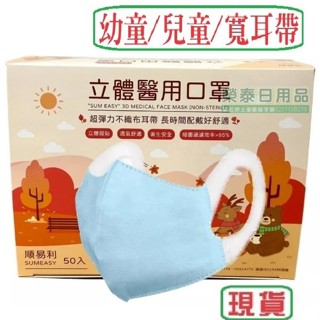 ●２４小時內寄出●順易利兒童立體醫用口罩 順易利幼童立體醫用口罩 順易利寬耳立體口罩 順易利寬耳帶口罩 寬耳醫療立體口罩