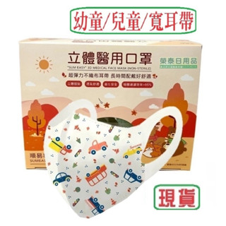 ●２４小時內寄出●順易利兒童立體醫用口罩 幼童立體醫用口罩 順易利寬耳帶立體口罩 寬耳帶幼童立體口罩 寬耳帶兒童立體口罩