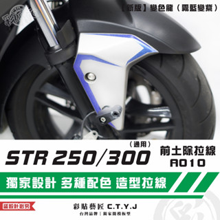 彩貼藝匠 STR 250／300（通用）前土除 拉線A010（一對）3M反光貼紙 ORACAL螢光貼 拉線設計 裝飾