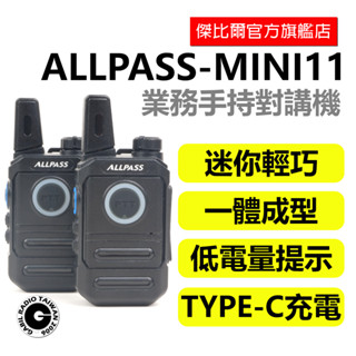 「免運現貨」ALLPASS MINI-11 迷你機 業務對講機 支援TYPE-C充電 主機一組兩入 對講機 無線電 餐廳