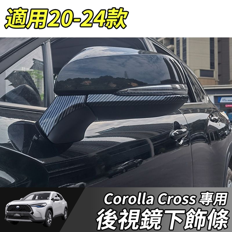 【大拇指】TOYOTA 豐田 20-24年 COROLLA CROSS 後視鏡下飾條 倒車鏡下飾條 後視鏡防刮條 後視鏡