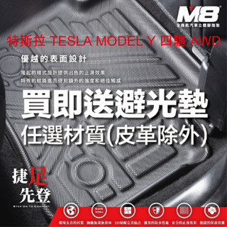 【M8】特斯拉 TESLA MODEL Y 四驅 AWD 四代立體汽車踏墊適用於特斯拉 3D立體腳踏墊