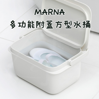 日本 marna 多功能 附蓋 方型 水桶 5L 白色 清潔工具 清潔用品 濕紙巾 玩具收納