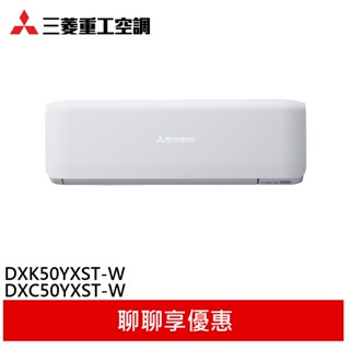 三菱重工 7坪 R32變頻冷專型分離式冷氣 DXK50YXST-W / DXC50YXST-W