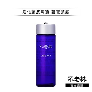 不老林 LIVE ACT 頭皮用養髮精 200ml 男女皆可 藥用不老林【watashi+資生堂官方店】