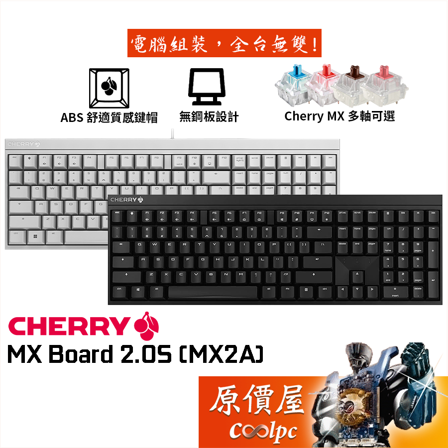 CHERRY櫻桃 MX BOARD 2.0S（MX2A）機械式鍵盤 有線/黑.白/中文/櫻桃軸/原價屋
